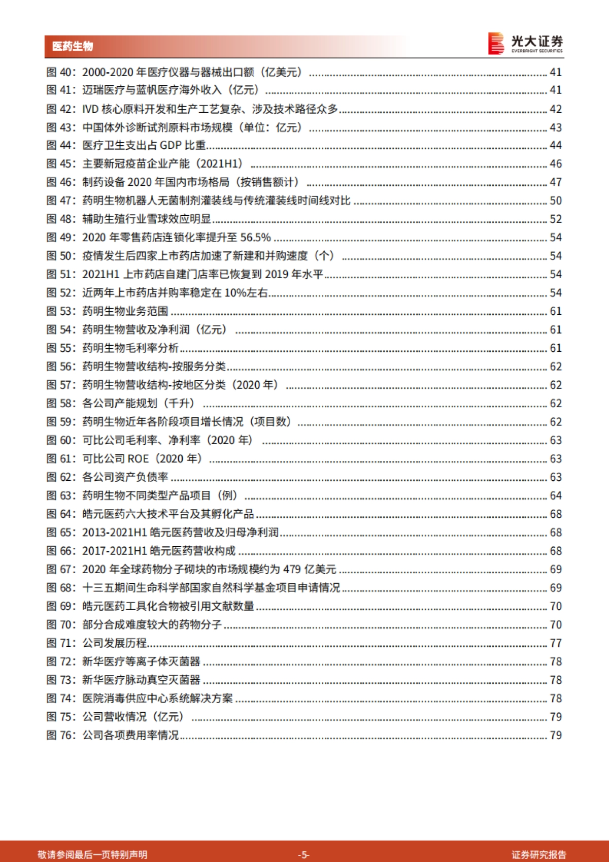 【光大证券】医药生物行业2022年投资策略:知常明变,守正创新_第5页