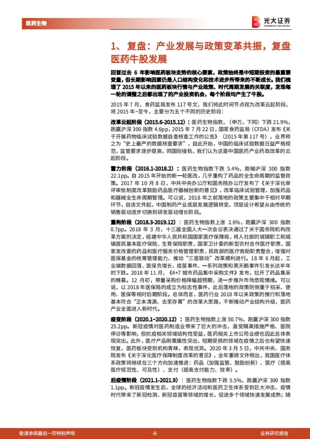 【光大证券】医药生物行业2022年投资策略:知常明变,守正创新_第8页