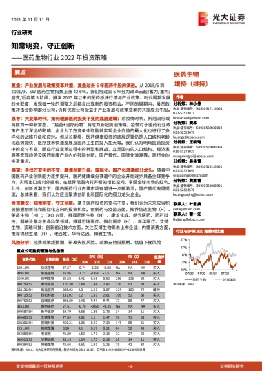 【光大证券】医药生物行业2022年投资策略：知常明变，守正创新