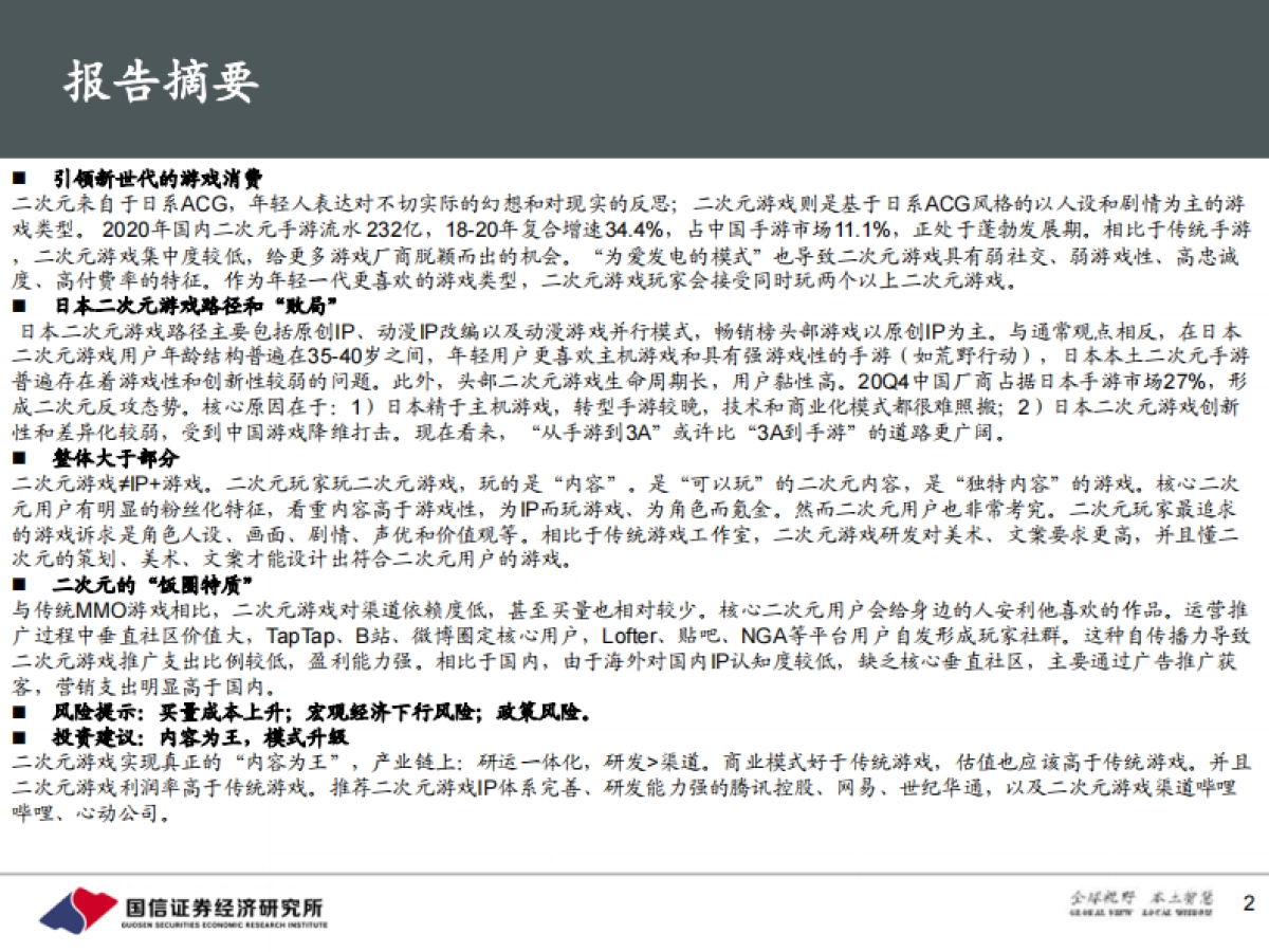【国信证券】二次元手游的黄金年代：新世代，新游戏，新消费_第2页