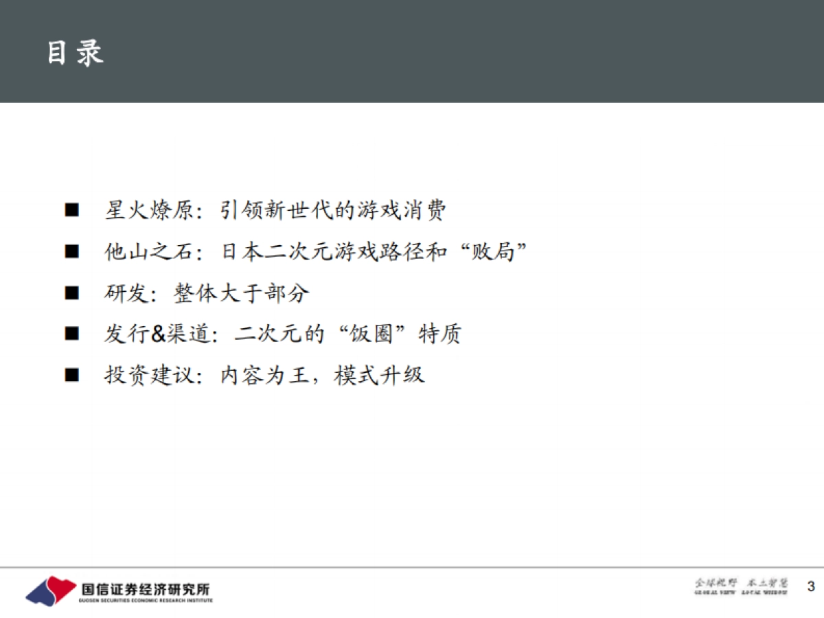 【国信证券】二次元手游的黄金年代：新世代，新游戏，新消费_第3页