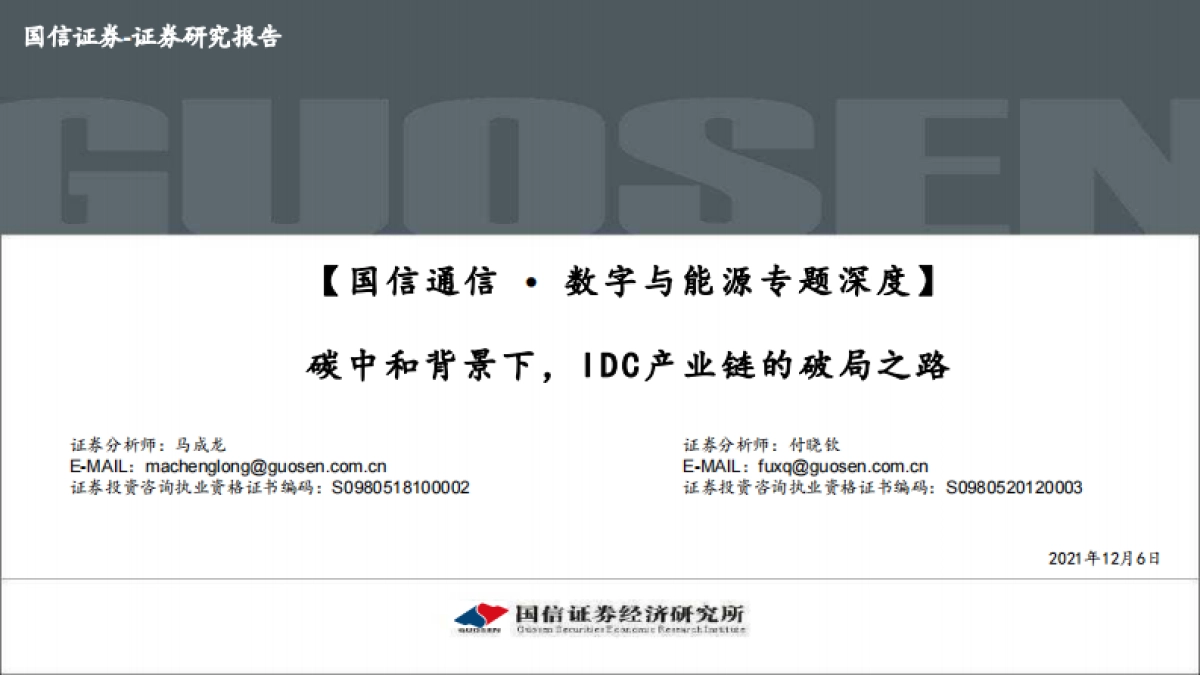 【国信证券】数字与能源专题深度：碳中和背景下，IDC产业链的破局之路_第1页