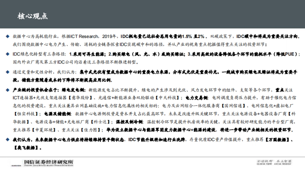 【国信证券】数字与能源专题深度：碳中和背景下，IDC产业链的破局之路_第2页