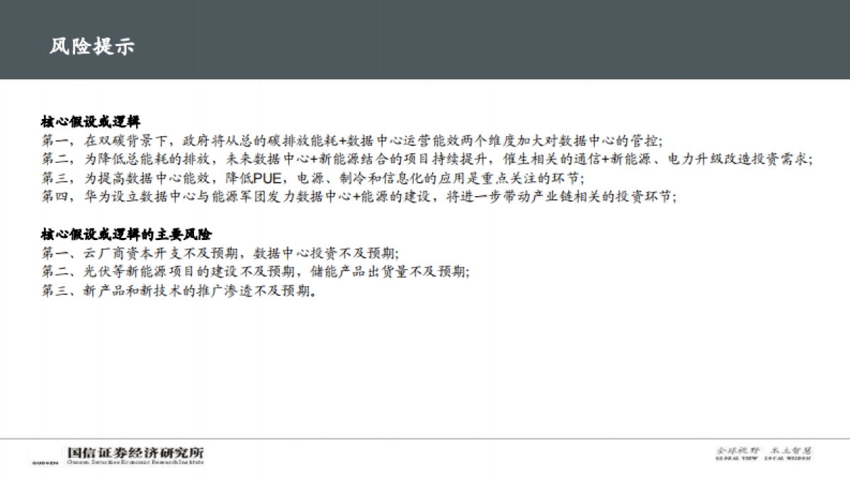 【国信证券】数字与能源专题深度：碳中和背景下，IDC产业链的破局之路_第4页