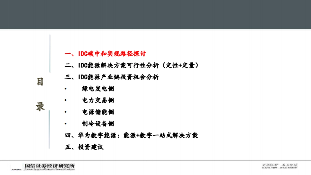 【国信证券】数字与能源专题深度：碳中和背景下，IDC产业链的破局之路_第5页