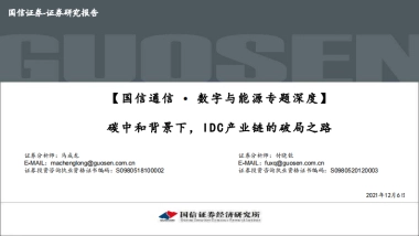 【国信证券】数字与能源专题深度：碳中和背景下，IDC产业链的破局之路