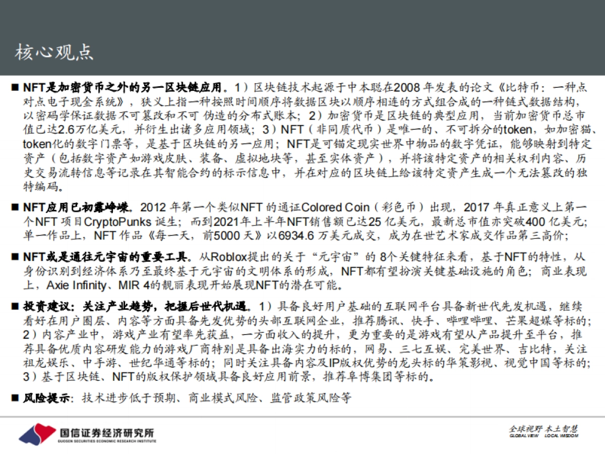 【国信证券】元宇宙行业专题之二:NFT:初露峥嵘的区块链应用,元宇宙的重要支柱_第2页