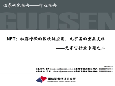 【国信证券】元宇宙行业专题之二：NFT：初露峥嵘的区块链应用，元宇宙的重要支柱