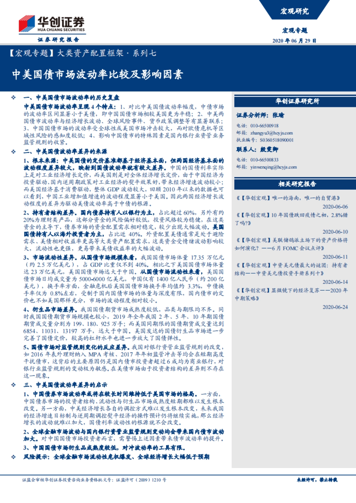 【宏观专题】大类资产配置框架·系列七：中美国债市场波动率比较及影响因素   _第1页