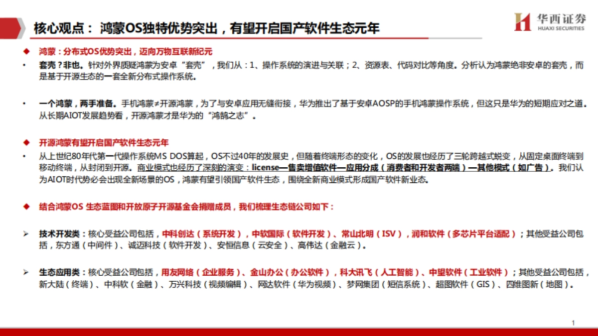 【华西证券】鸿蒙：庖丁解牛，鸿鹄之志_第2页