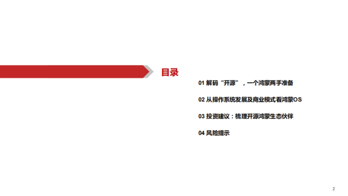 【华西证券】鸿蒙：庖丁解牛，鸿鹄之志_第3页