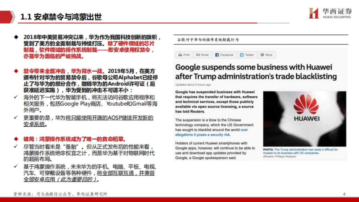 【华西证券】鸿蒙：庖丁解牛，鸿鹄之志_第5页