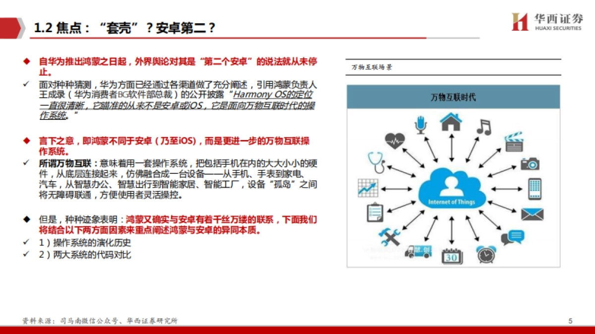 【华西证券】鸿蒙：庖丁解牛，鸿鹄之志_第6页