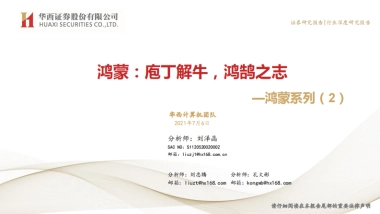 【华西证券】鸿蒙：庖丁解牛，鸿鹄之志