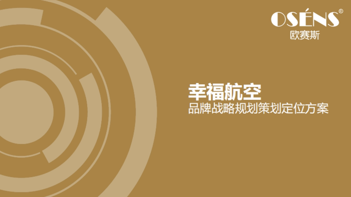 【欧赛斯】华夏幸福航空品牌战略规划策划探讨-160P_第1页