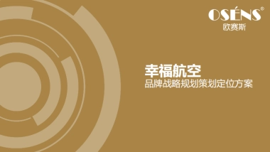 【欧赛斯】华夏幸福航空品牌战略规划策划探讨-160P