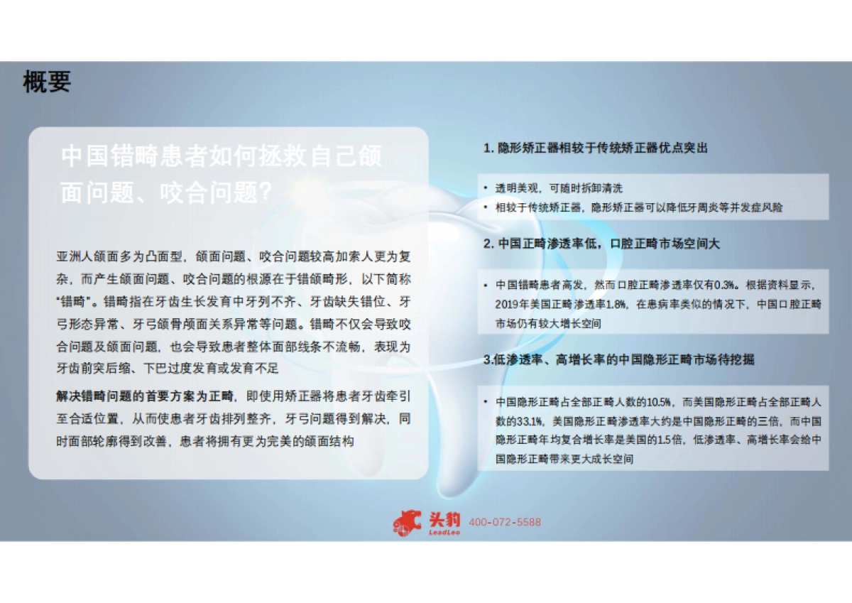 【头豹】医药消费行业系列:聚焦口腔医疗赛道,隐形正畸新时代_第2页
