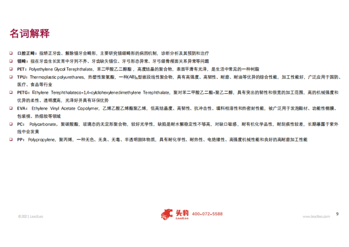 【头豹】医药消费行业系列:聚焦口腔医疗赛道,隐形正畸新时代_第7页