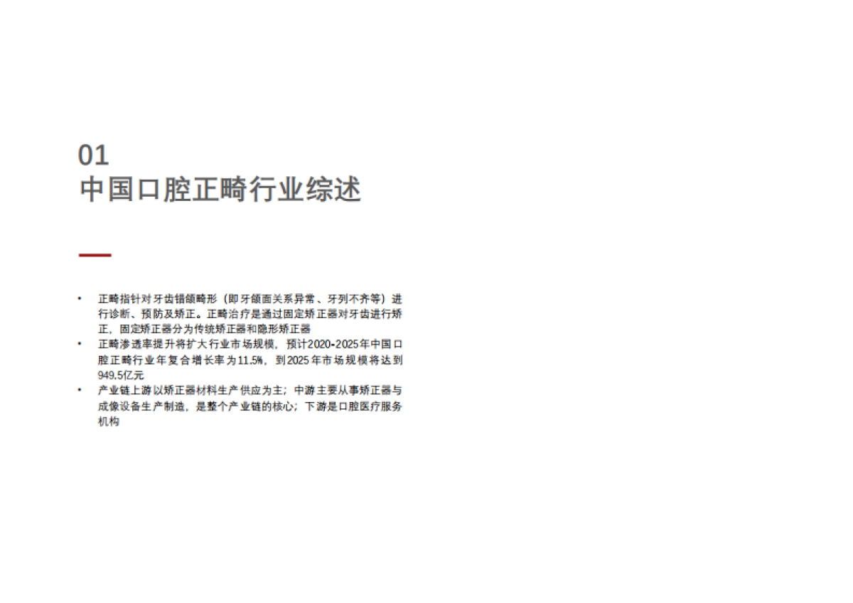 【头豹】医药消费行业系列:聚焦口腔医疗赛道,隐形正畸新时代_第8页