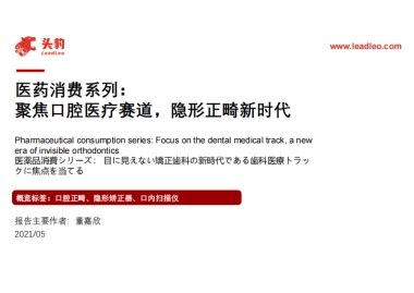 【头豹】医药消费行业系列：聚焦口腔医疗赛道，隐形正畸新时代