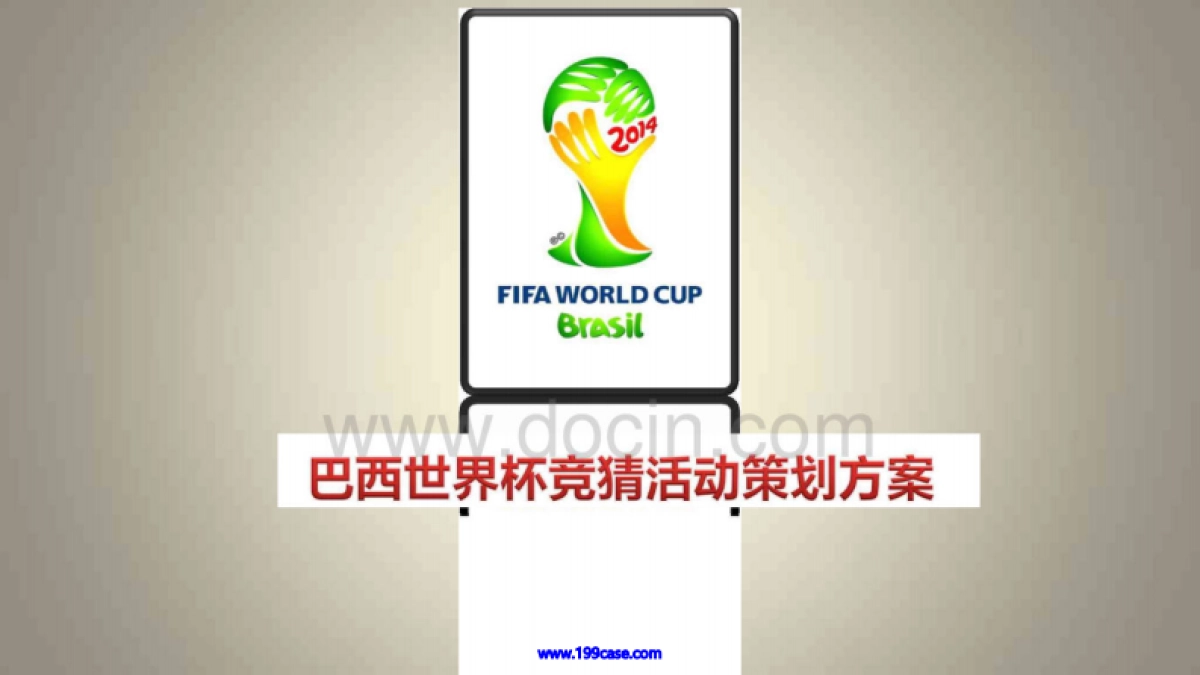 2014巴西世界杯竞猜活动策划方案-106P _第1页