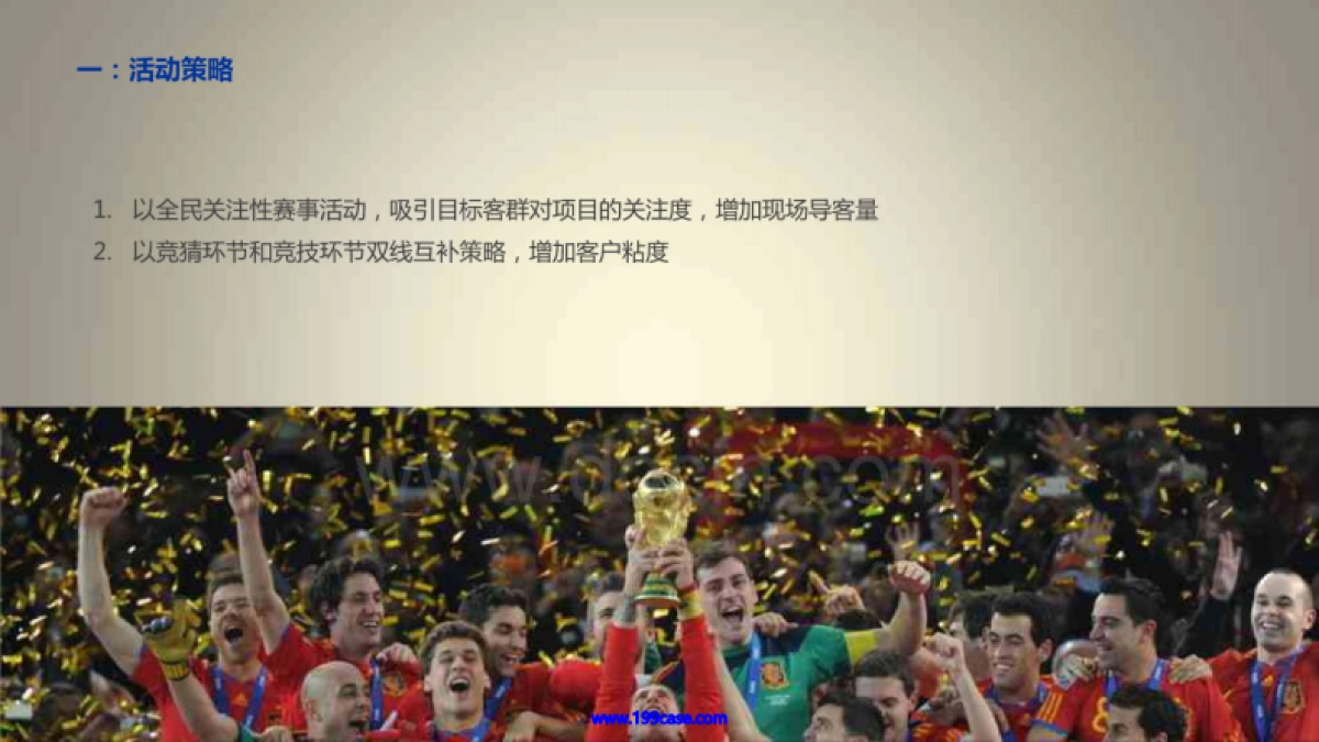 2014巴西世界杯竞猜活动策划方案-106P _第3页