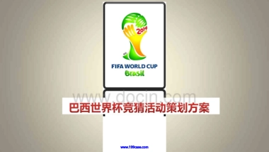 2014巴西世界杯竞猜活动策划方案-106P 