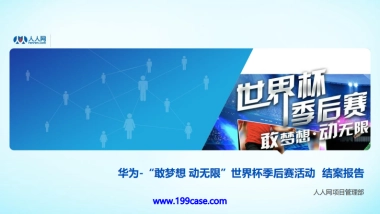 2014华为校园足球“世界杯季后赛”活动结案报告-40P