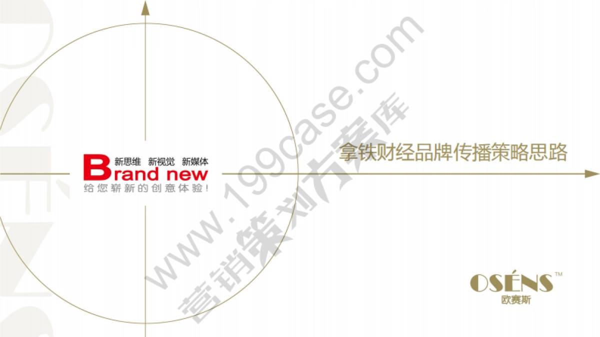 2016拿铁财经品牌传播策略方案-欧赛斯-76P_第1页