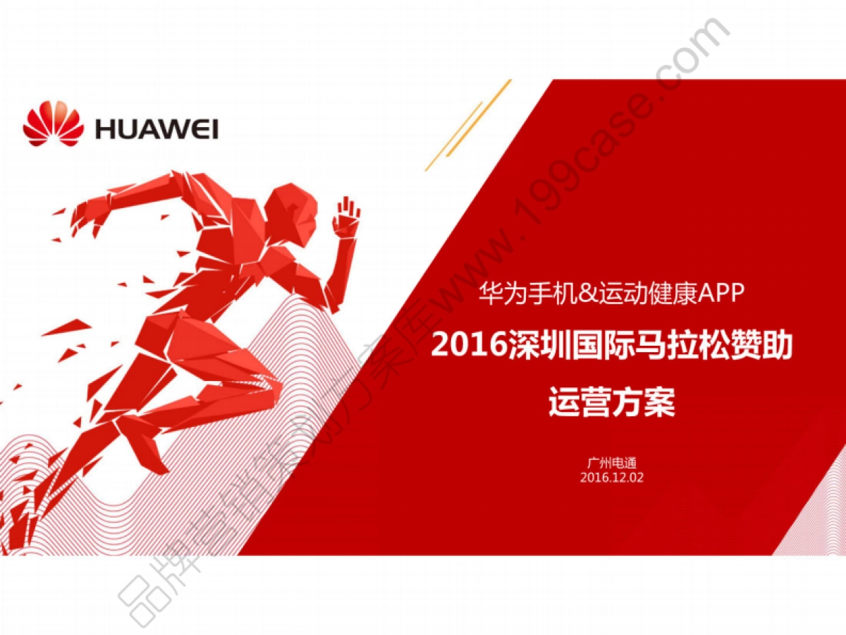 2016深圳国际马拉松华为手机赞助运营方案-85P_第1页