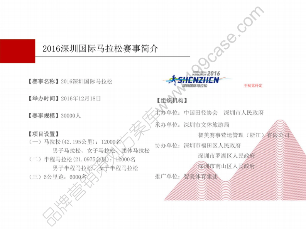 2016深圳国际马拉松华为手机赞助运营方案-85P_第4页