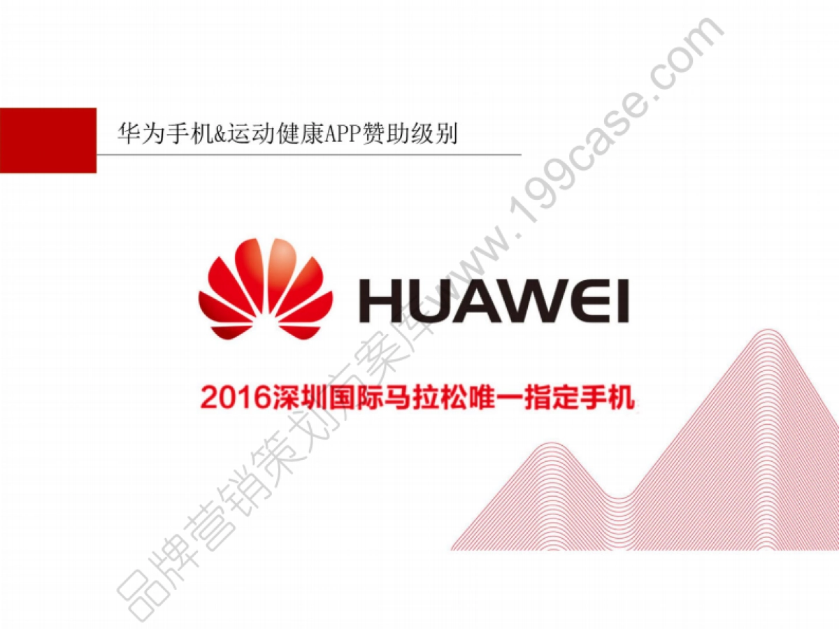 2016深圳国际马拉松华为手机赞助运营方案-85P_第5页