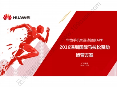 2016深圳国际马拉松华为手机赞助运营方案-85P