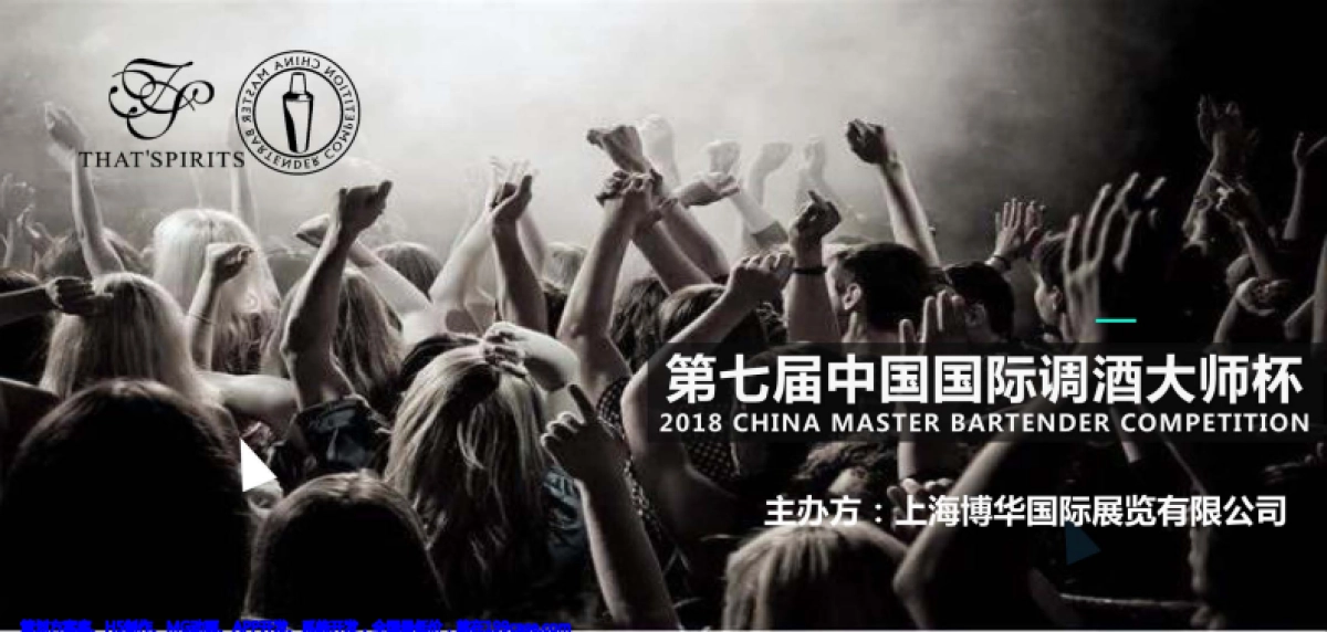 2017-2018国际调酒大师赛赞助方案 _第1页