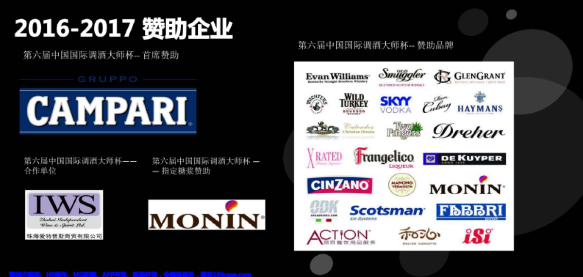 2017-2018国际调酒大师赛赞助方案 _第9页