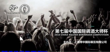 2017-2018国际调酒大师赛赞助方案 