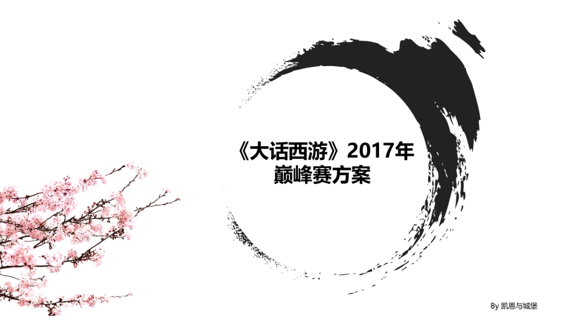 2017大话西游巅峰赛方案_第1页