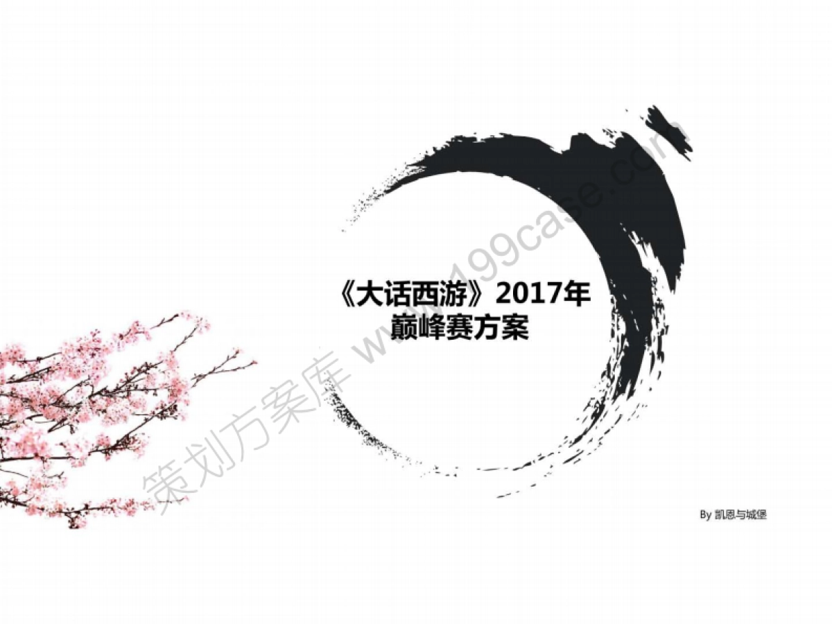 2017大话西游端游巅峰赛方案-84P_第1页