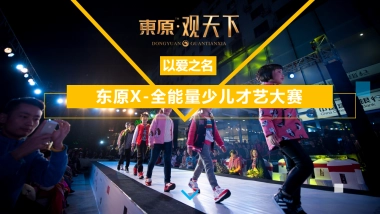 2017东原 X-全能量少儿才艺大赛策划案