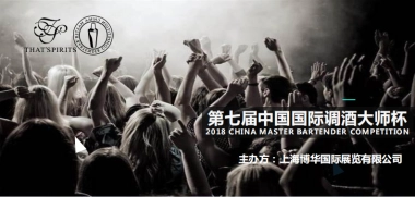 2017国际调酒大师赛赞助方案