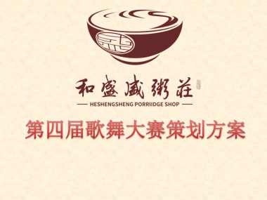 2017和盛粥庄歌舞大赛策划案