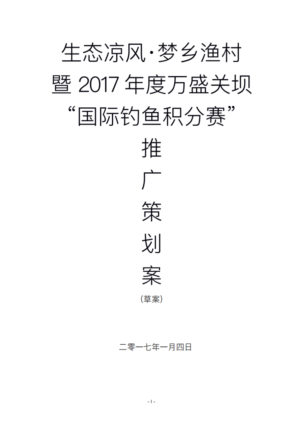 2017梦乡渔村万盛关坝国际钓鱼积分赛推广策划案_第1页