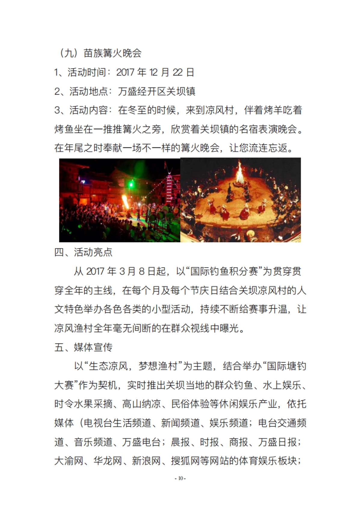 2017梦乡渔村万盛关坝国际钓鱼积分赛推广策划案_第10页