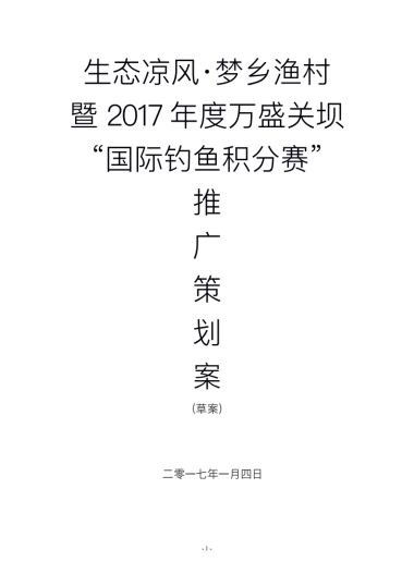 2017梦乡渔村万盛关坝国际钓鱼积分赛推广策划案