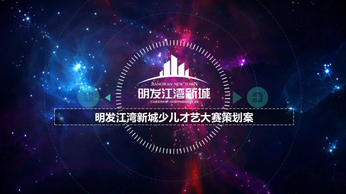 2017明发江湾新城少儿才艺大赛策划案_第1页