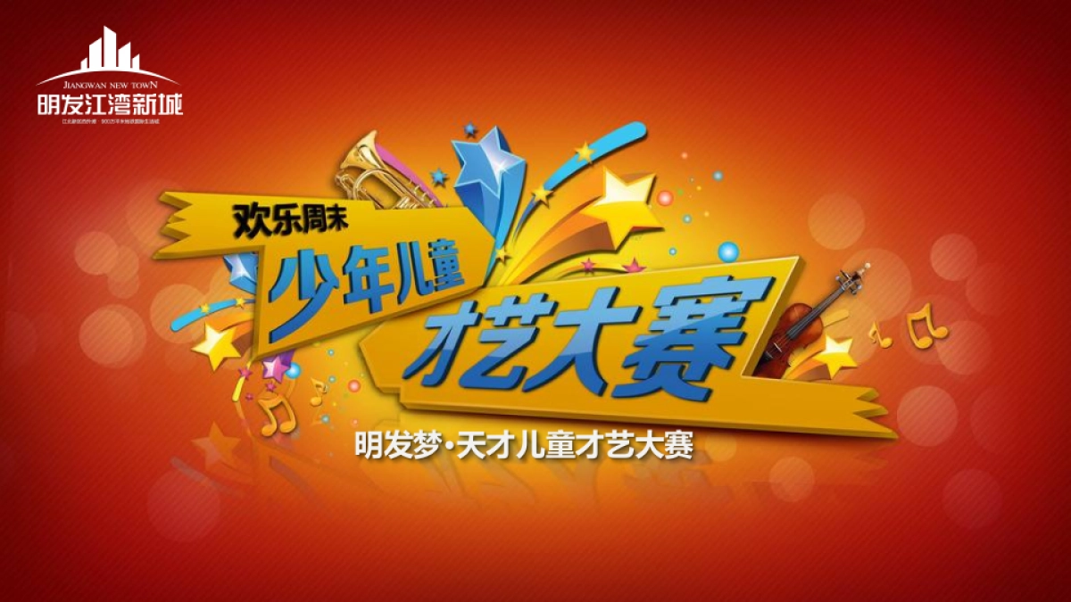 2017明发江湾新城少儿才艺大赛策划案_第2页
