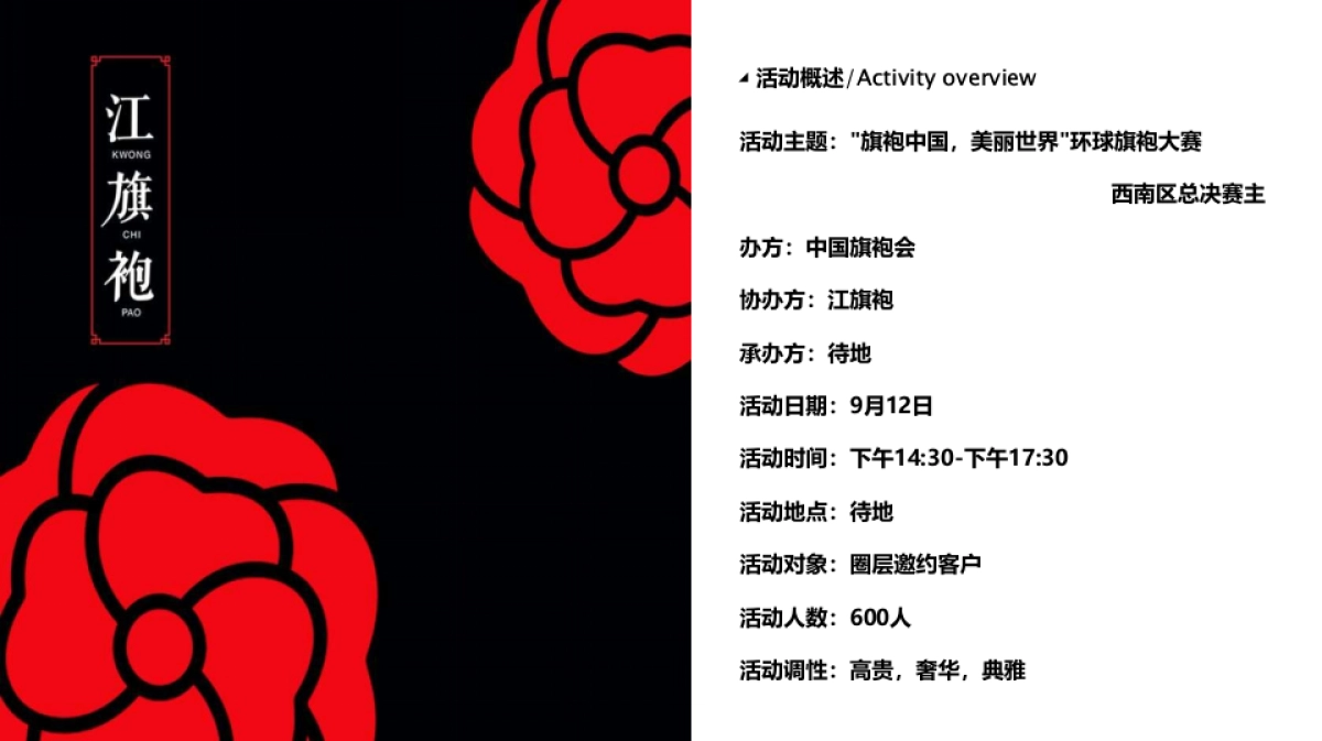 2017旗袍中国美丽世界环球旗袍大赛策划案_第4页