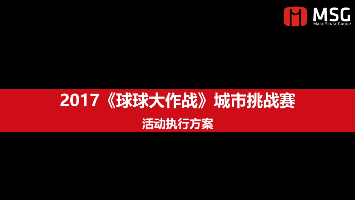 2017球球大作战城市挑战赛策划案_第1页