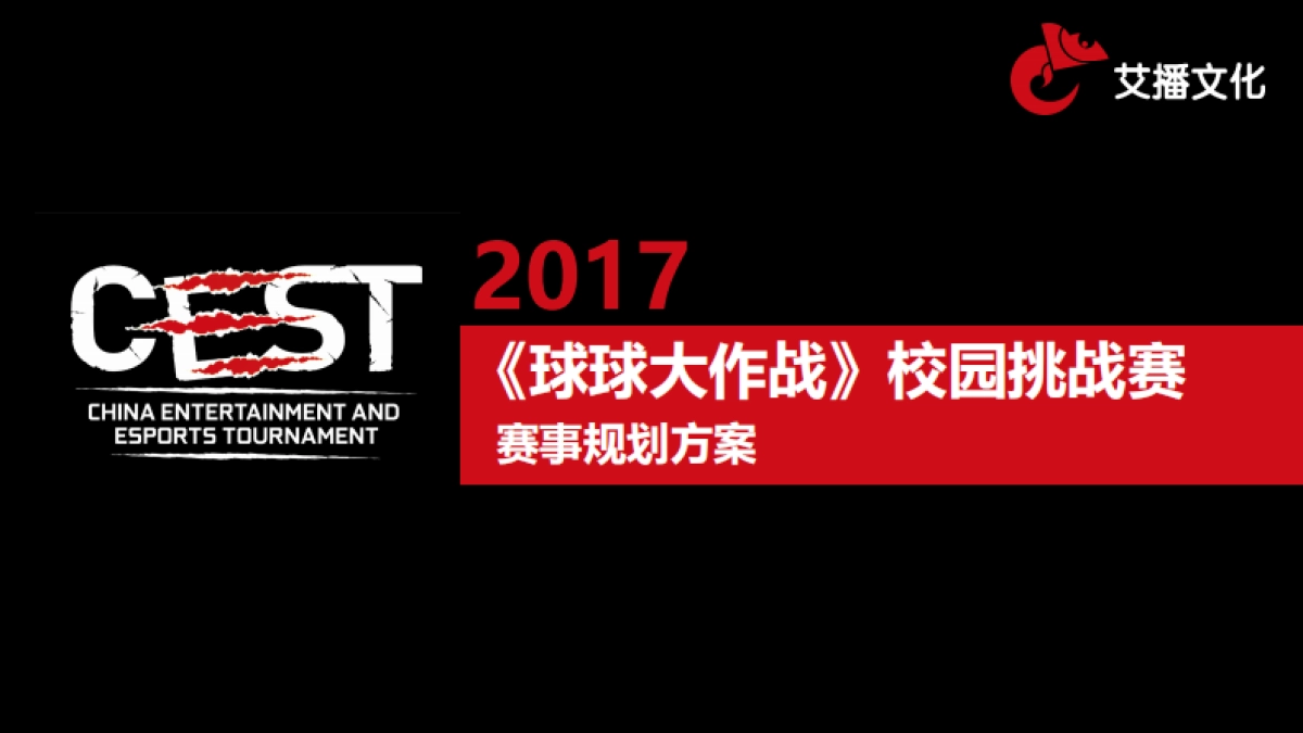 2017球球大作战校园挑战球球宝贝选拔赛赛事规划方案_第1页