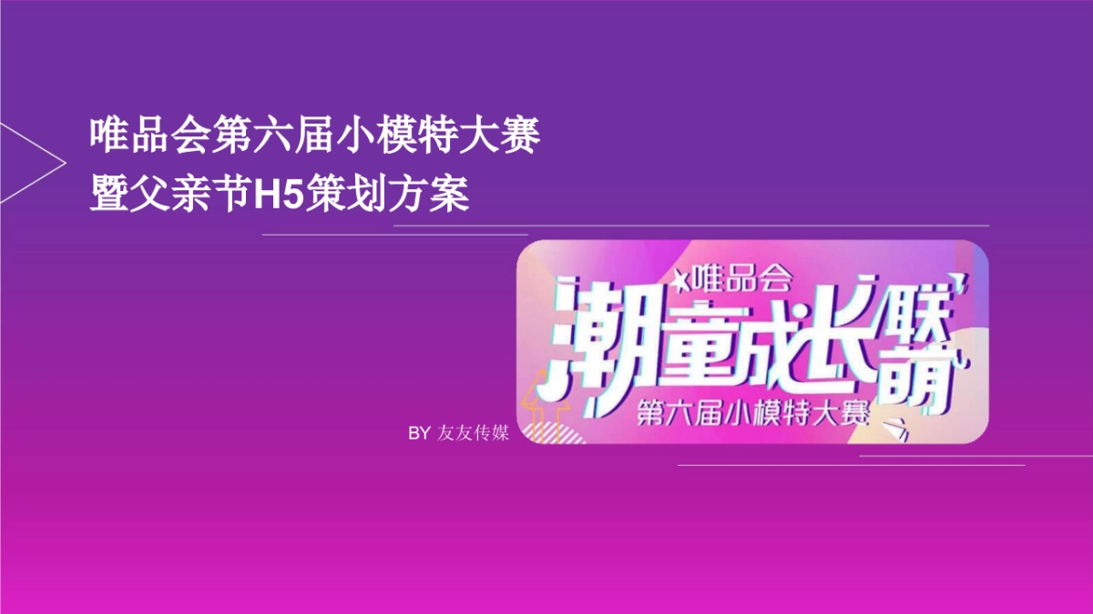 2017唯品会第六届小模特大赛暨父亲节H5活动策划方案 _第1页